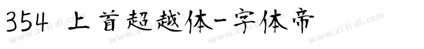 354 上首超越体字体转换